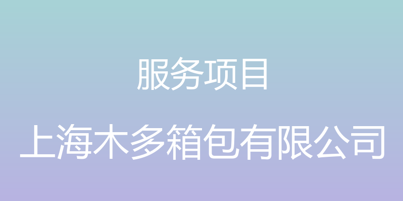 服务项目 - 上海木多箱包有限公司