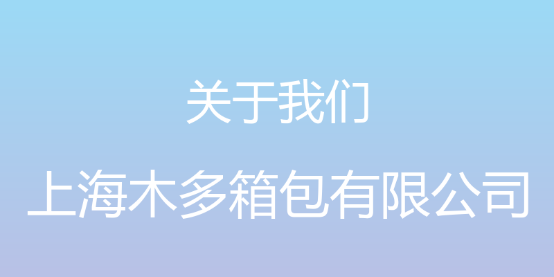 关于我们 - 上海木多箱包有限公司