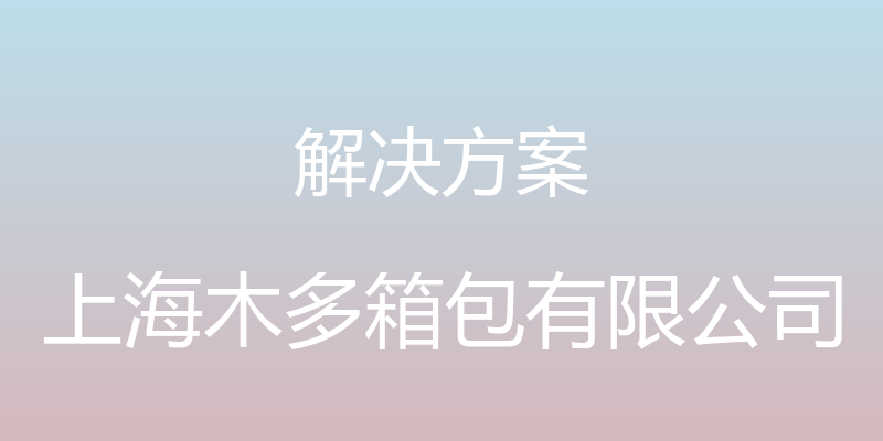 解决方案 - 上海木多箱包有限公司