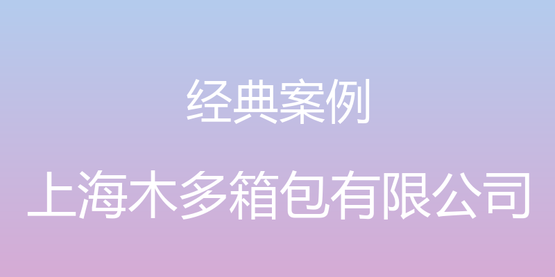 经典案例 - 上海木多箱包有限公司