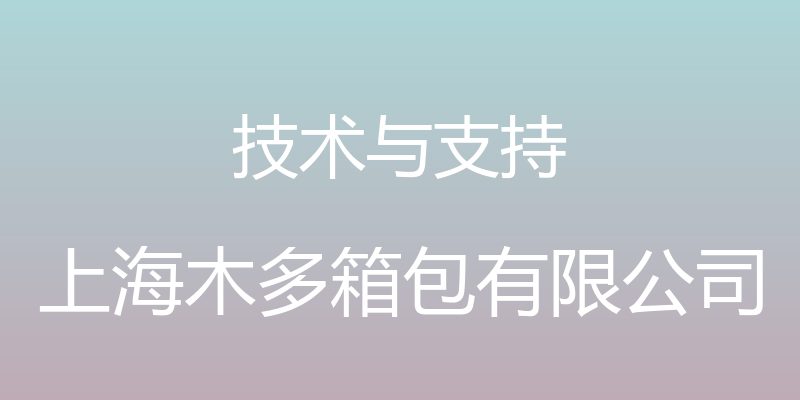 技术与支持 - 上海木多箱包有限公司