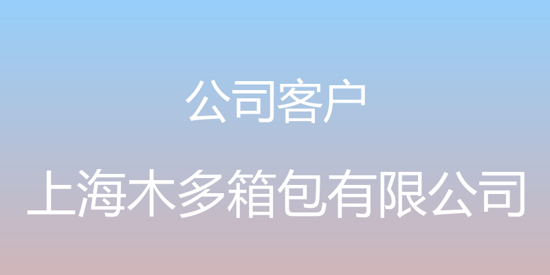 公司客户 - 上海木多箱包有限公司