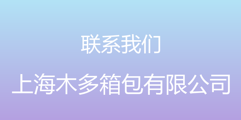 联系我们 - 上海木多箱包有限公司