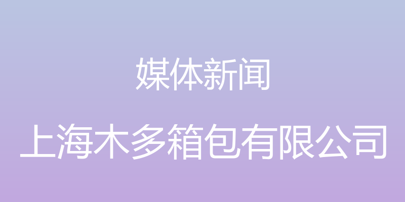 媒体新闻 - 上海木多箱包有限公司