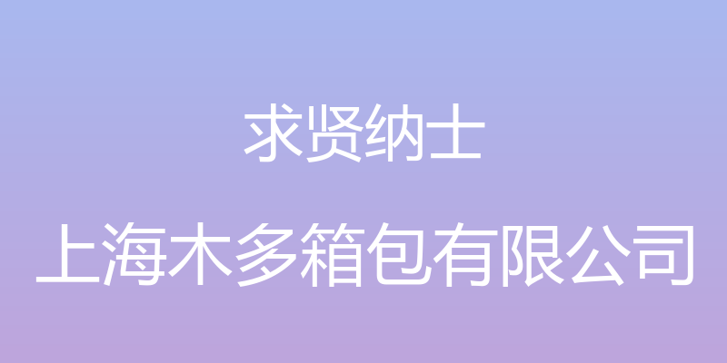 求贤纳士 - 上海木多箱包有限公司