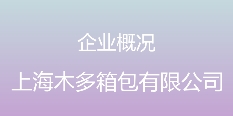 企业概况 - 上海木多箱包有限公司