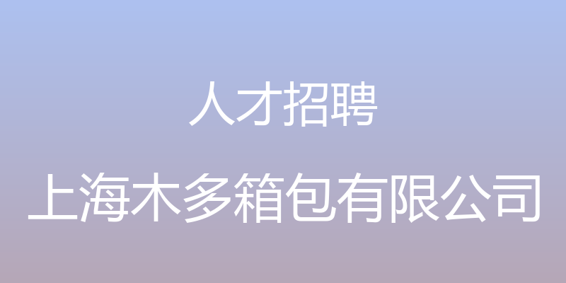 人才招聘 - 上海木多箱包有限公司