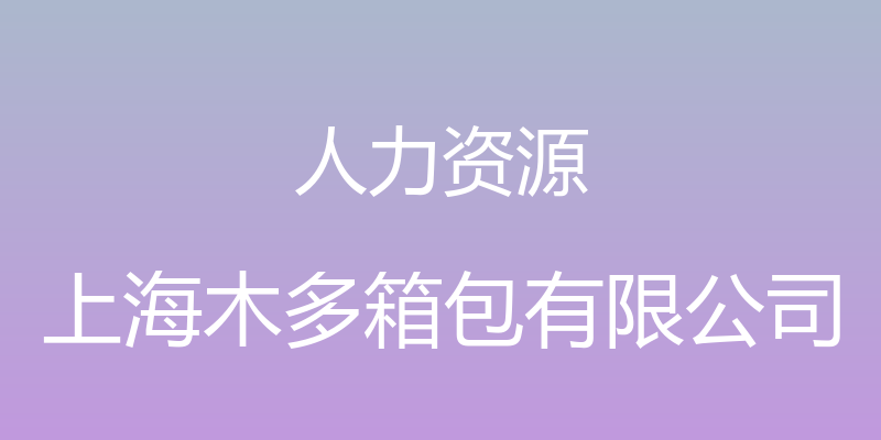 人力资源 - 上海木多箱包有限公司