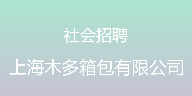 社会招聘 - 上海木多箱包有限公司