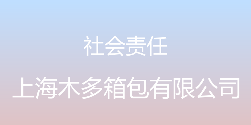 社会责任 - 上海木多箱包有限公司