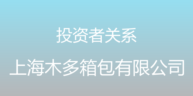 投资者关系 - 上海木多箱包有限公司