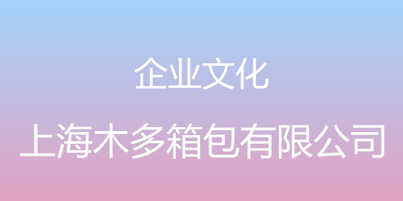 企业文化 - 上海木多箱包有限公司