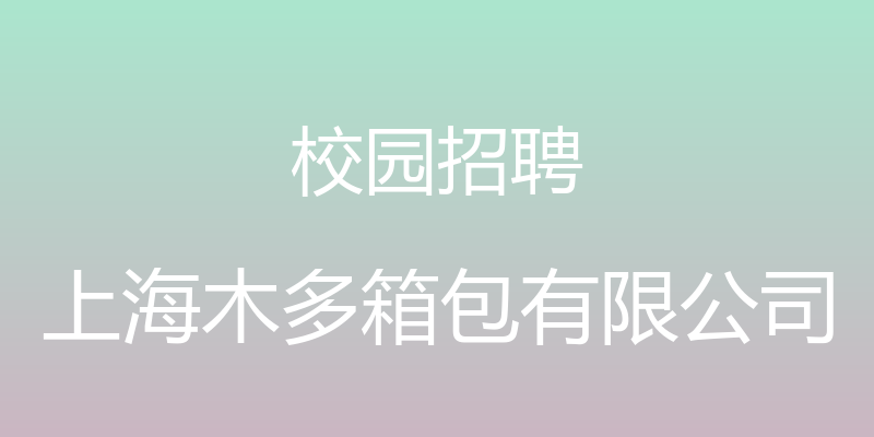 校园招聘 - 上海木多箱包有限公司