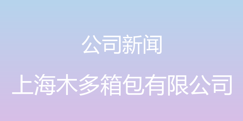 公司新闻 - 上海木多箱包有限公司