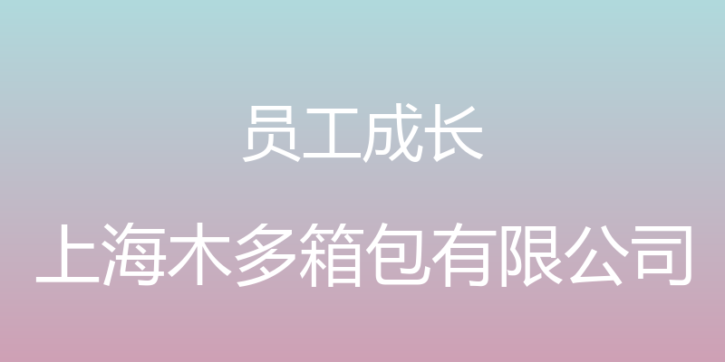 员工成长 - 上海木多箱包有限公司