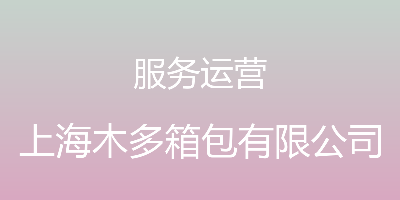 服务运营 - 上海木多箱包有限公司