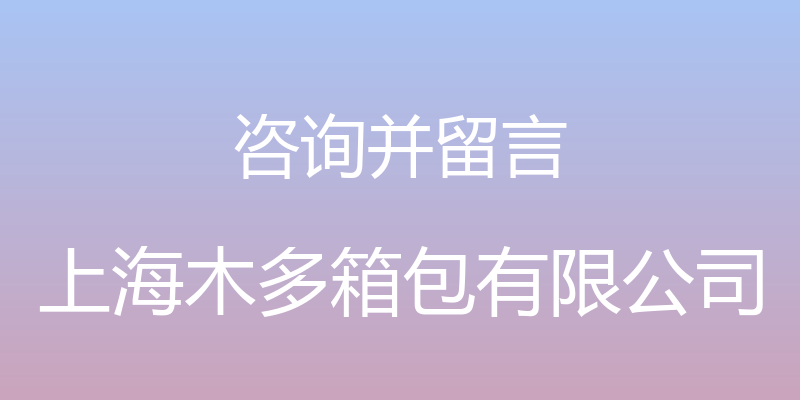 咨询并留言 - 上海木多箱包有限公司