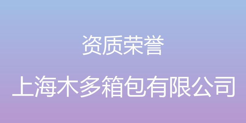 资质荣誉 - 上海木多箱包有限公司