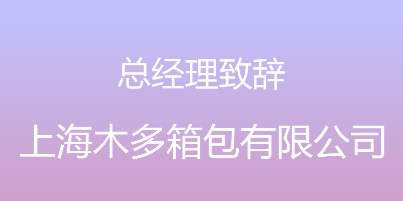 总经理致辞 - 上海木多箱包有限公司