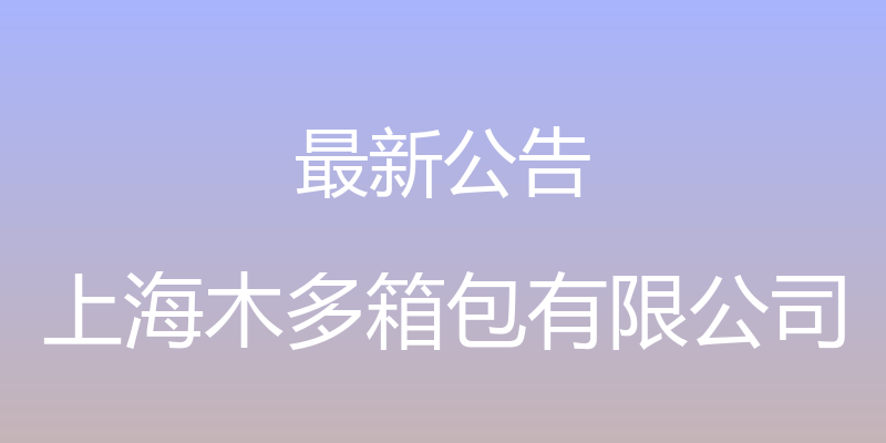 最新公告 - 上海木多箱包有限公司